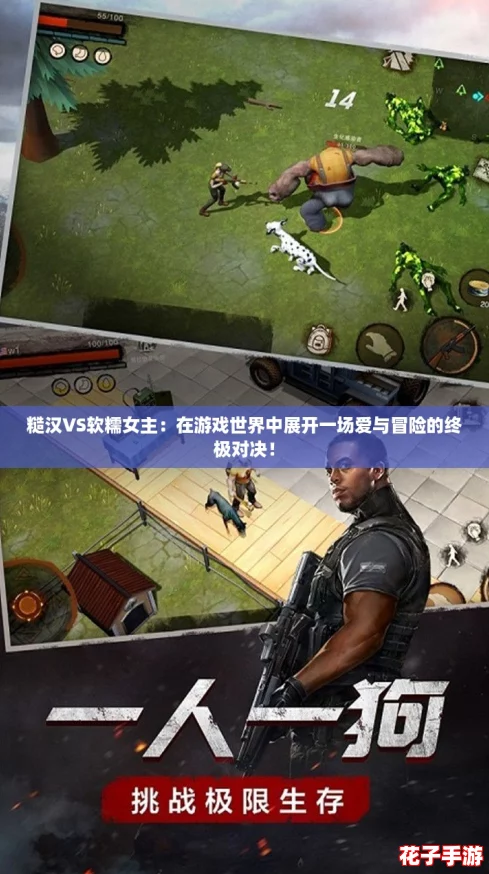 糙汉VS软糯女主：在游戏世界中展开一场爱与冒险的终极对决！