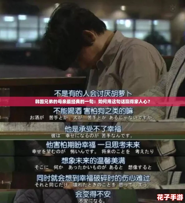 韩国兄弟的母亲最经典的一句：如何用这句话赢得家人心？