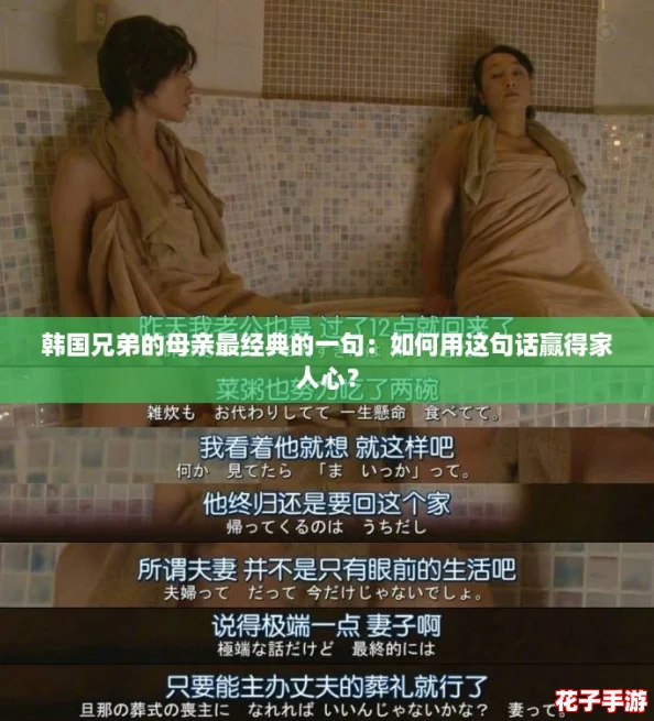 韩国兄弟的母亲最经典的一句：如何用这句话赢得家人心？