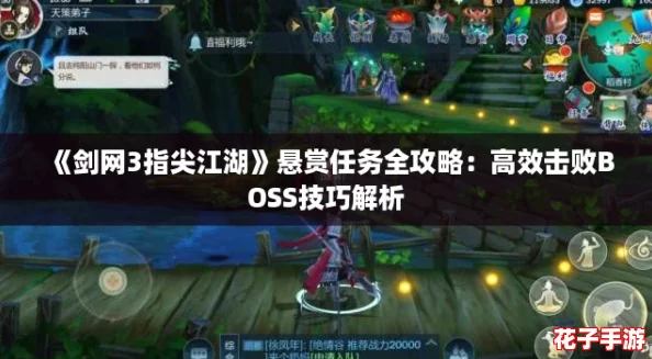 《剑网3指尖江湖》悬赏任务全攻略：高效击败BOSS技巧解析