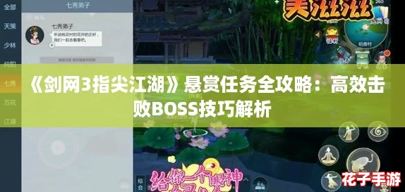 《剑网3指尖江湖》悬赏任务全攻略：高效击败BOSS技巧解析