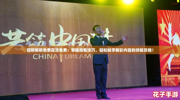 铿锵锵锵免费高清免费：掌握观看技巧，轻松畅享精彩内容的终极攻略！