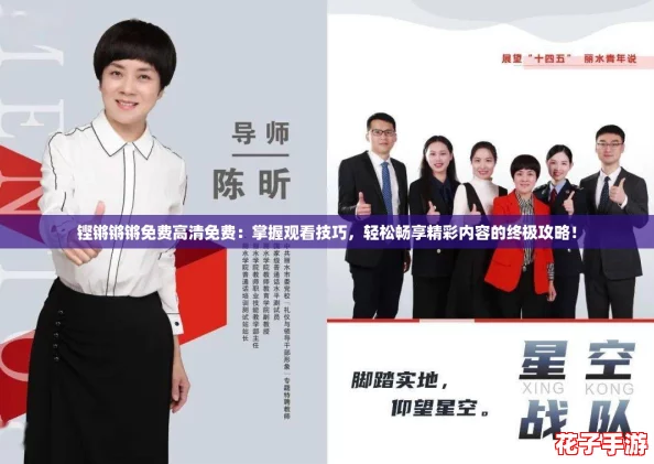 铿锵锵锵免费高清免费：掌握观看技巧，轻松畅享精彩内容的终极攻略！