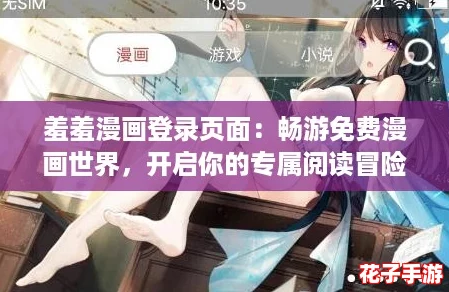 羞羞漫画登录页面：畅游免费漫画世界，开启你的专属阅读冒险之旅！