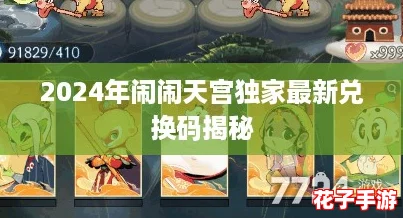 2024年闹闹天宫独家最新兑换码揭秘