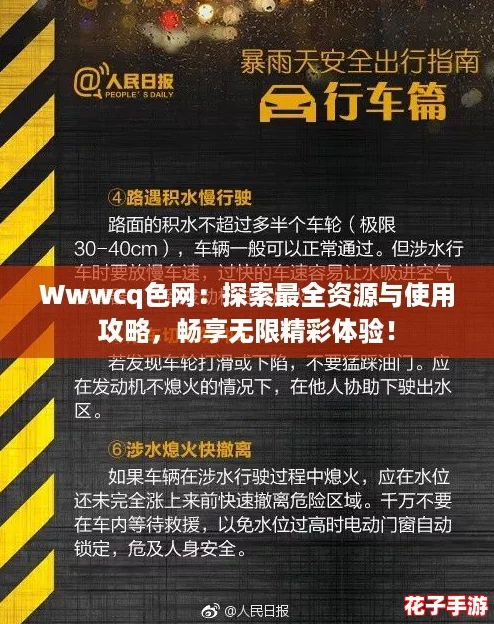 Wwwcq色网：探索最全资源与使用攻略，畅享无限精彩体验！