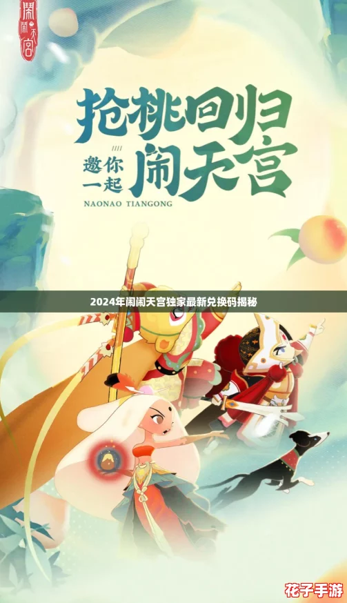 2024年闹闹天宫独家最新兑换码揭秘 2024年闹闹天宫独家最新兑换码揭秘