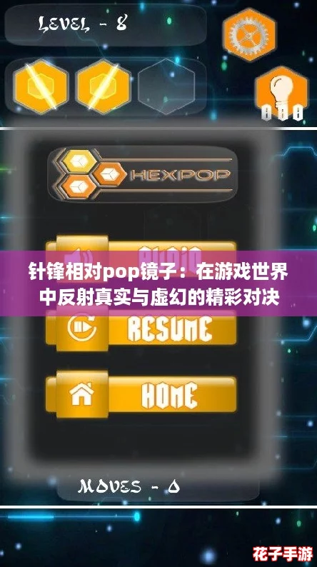针锋相对pop镜子：在游戏世界中反射真实与虚幻的精彩对决