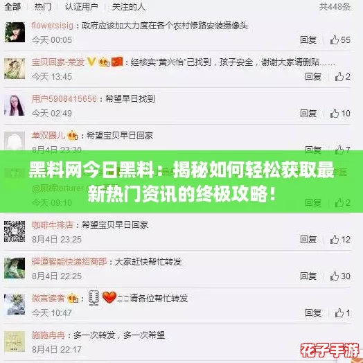 黑料网今日黑料:揭秘如何轻松获取最新热门资讯的终极攻略! 黑料网今日黑料:揭秘如何轻松获取最新热门资讯的终极攻略!