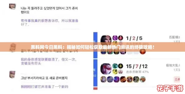 黑料网今日黑料:揭秘如何轻松获取最新热门资讯的终极攻略! 黑料网今日黑料:揭秘如何轻松获取最新热门资讯的终极攻略!