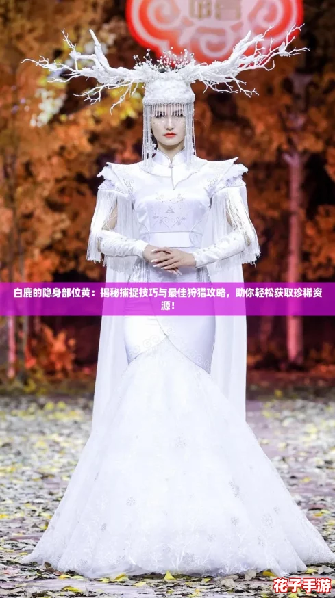 白鹿的隐身部位黄：揭秘捕捉技巧与最佳狩猎攻略，助你轻松获取珍稀资源！