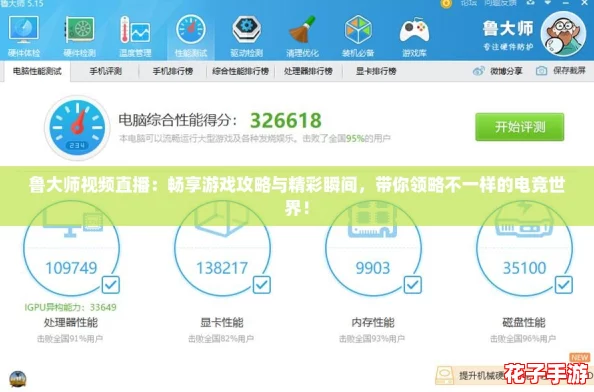 鲁大师视频直播：畅享游戏攻略与精彩瞬间，带你领略不一样的电竞世界！