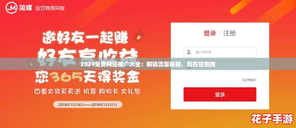 2024免费网站推广大全：解锁流量秘籍，赢在起跑线