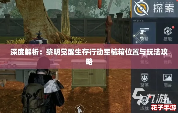 深度解析:黎明觉醒生存行动军械箱位置与玩法攻略 深度解析:黎明觉醒生存行动军械箱位置与玩法攻略