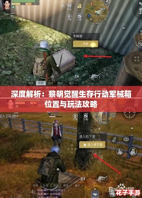 深度解析:黎明觉醒生存行动军械箱位置与玩法攻略 深度解析:黎明觉醒生存行动军械箱位置与玩法攻略