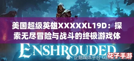 美国超级英雄XXXXXL19D：探索无尽冒险与战斗的终极游戏体验！