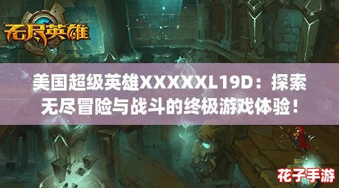 美国超级英雄XXXXXL19D:探索无尽冒险与战斗的终极游戏体验! 美国超级英雄XXXXXL19D:探索无尽冒险与战斗的终极游戏体验!