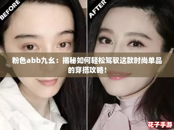 粉色abb九幺：揭秘如何轻松驾驭这款时尚单品的穿搭攻略！
