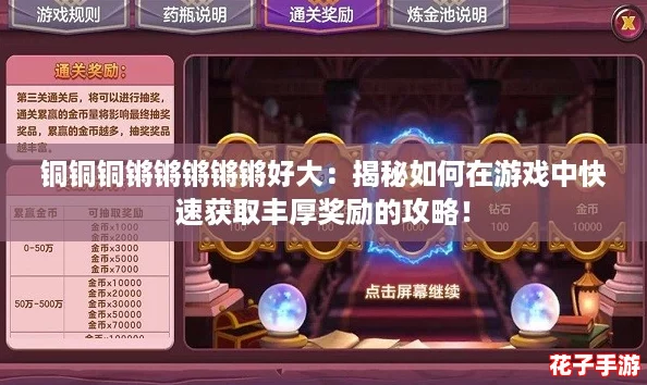 铜铜铜锵锵锵锵锵好大：揭秘如何在游戏中快速获取丰厚奖励的攻略！