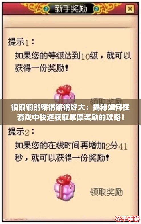 铜铜铜锵锵锵锵锵好大:揭秘如何在游戏中快速获取丰厚奖励的攻略! 铜铜铜锵锵锵锵锵好大:揭秘如何在游戏中快速获取丰厚奖励的攻略!