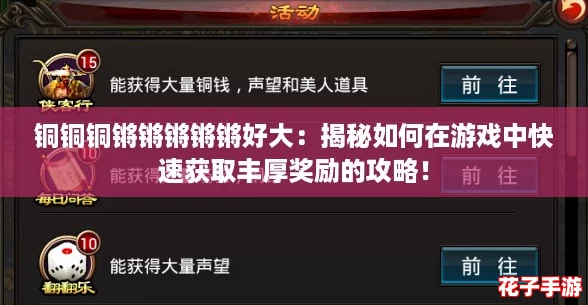 铜铜铜锵锵锵锵锵好大:揭秘如何在游戏中快速获取丰厚奖励的攻略! 铜铜铜锵锵锵锵锵好大:揭秘如何在游戏中快速获取丰厚奖励的攻略!