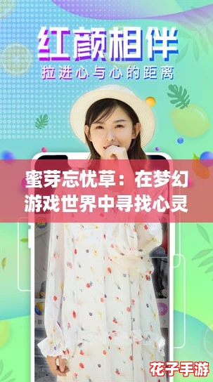 蜜芽忘忧草：在梦幻游戏世界中寻找心灵的宁静与快乐