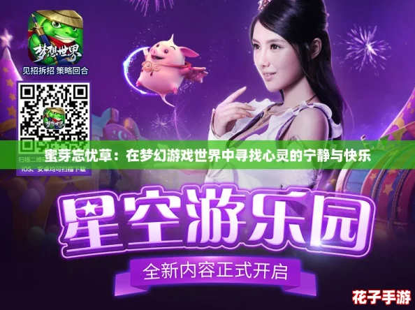 蜜芽忘忧草：在梦幻游戏世界中寻找心灵的宁静与快乐