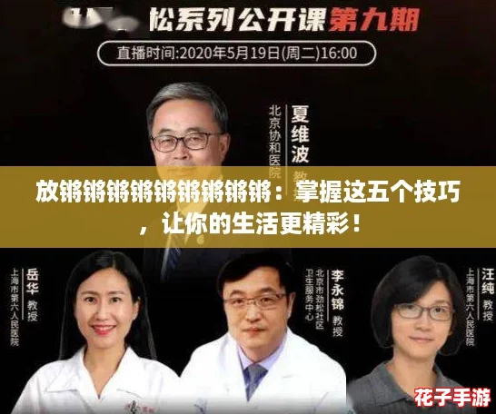 放锵锵锵锵锵锵锵锵锵：掌握这五个技巧，让你的生活更精彩！