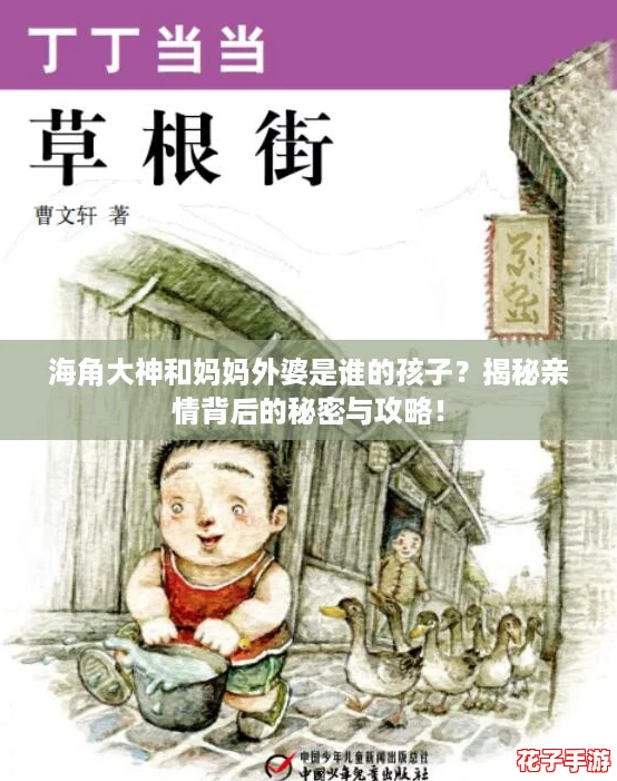 海角大神和妈妈外婆是谁的孩子？揭秘亲情背后的秘密与攻略！