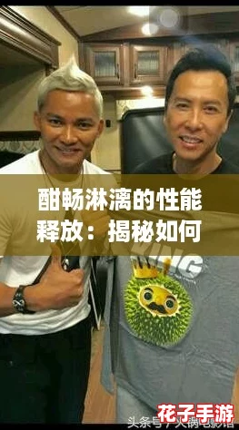 酣畅淋漓的性能释放：揭秘如何充分发挥你的设备潜力与极致体验攻略
