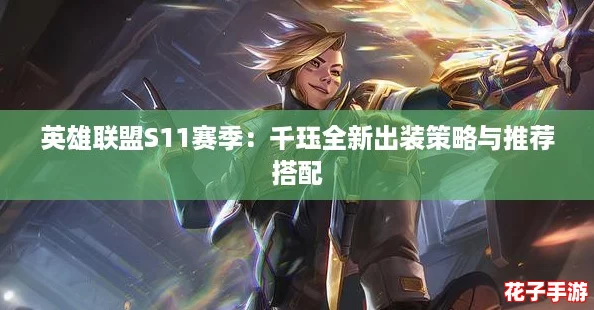 英雄联盟S11赛季：千珏全新出装策略与推荐搭配