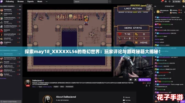 探索may18_XXXXXL56的奇幻世界：玩家评论与游戏秘籍大揭秘！
