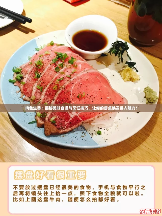 肉色生香:揭秘美味食谱与烹饪技巧,让你的餐桌焕发诱人魅力! 肉色生香:揭秘美味食谱与烹饪技巧,让你的餐桌焕发诱人魅力!
