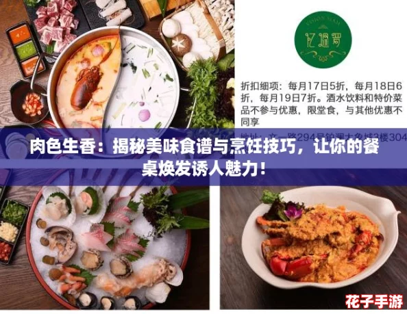 肉色生香:揭秘美味食谱与烹饪技巧,让你的餐桌焕发诱人魅力! 肉色生香:揭秘美味食谱与烹饪技巧,让你的餐桌焕发诱人魅力!