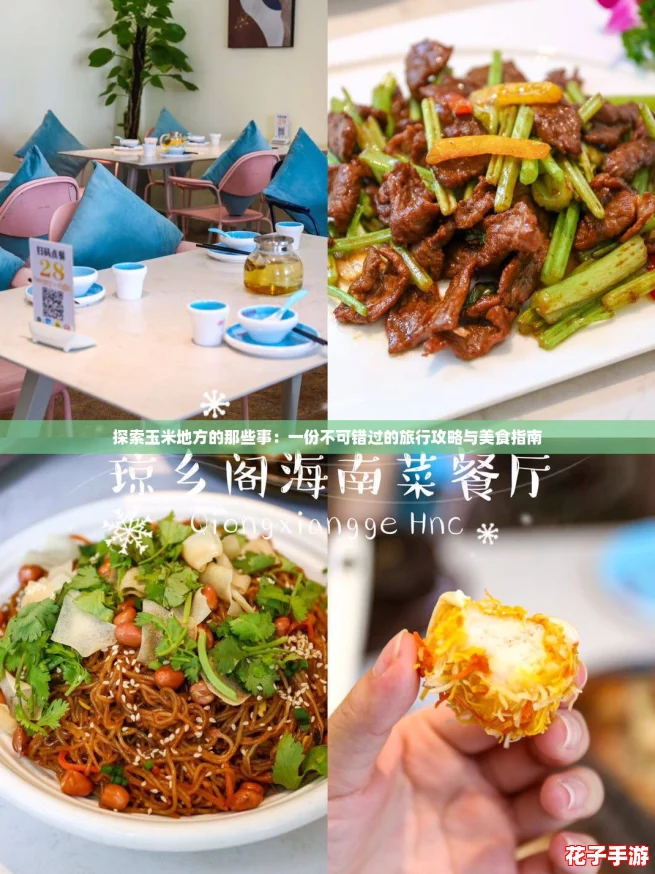探索玉米地方的那些事:一份不可错过的旅行攻略与美食指南 探索玉米地方的那些事:一份不可错过的旅行攻略与美食指南