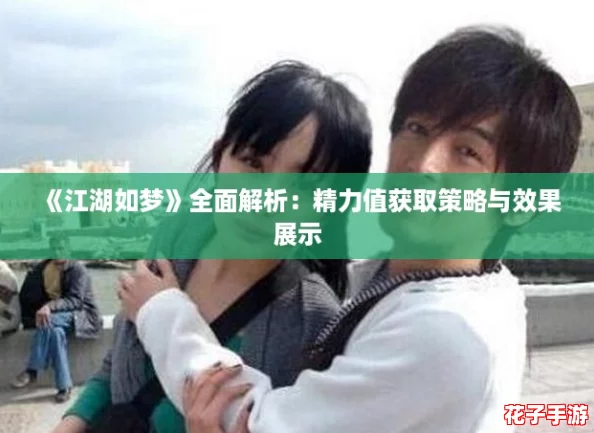 《江湖如梦》全面解析：精力值获取策略与效果展示