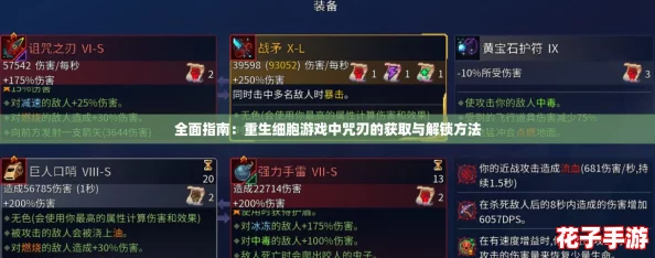 全面指南:重生细胞游戏中咒刃的获取与解锁方法 全面指南:重生细胞游戏中咒刃的获取与解锁方法