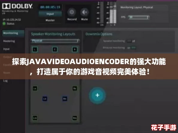 探索JAVAVIDEOAUDIOENCODER的强大功能，打造属于你的游戏音视频完美体验！