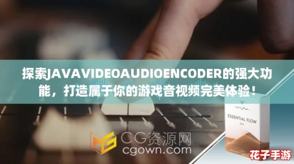 探索JAVAVIDEOAUDIOENCODER的强大功能，打造属于你的游戏音视频完美体验！