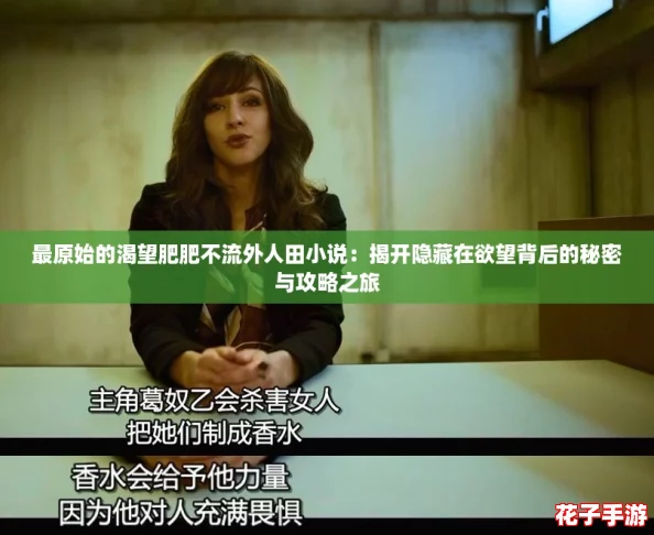 最原始的渴望肥肥不流外人田小说：揭开隐藏在欲望背后的秘密与攻略之旅