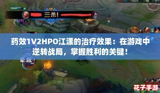 药效1V2HPO江漾的治疗效果:在游戏中逆转战局,掌握胜利的关键! 药效1V2HPO江漾的治疗效果:在游戏中逆转战局,掌握胜利的关键!