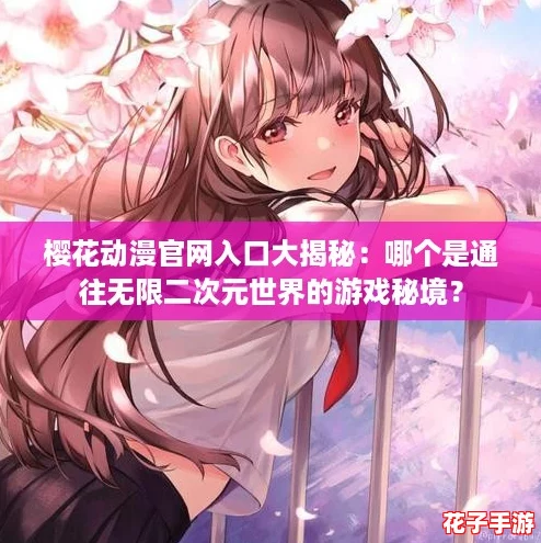 樱花动漫官网入口大揭秘:哪个是通往无限二次元世界的游戏秘境? 樱花动漫官网入口大揭秘:哪个是通往无限二次元世界的游戏秘境?