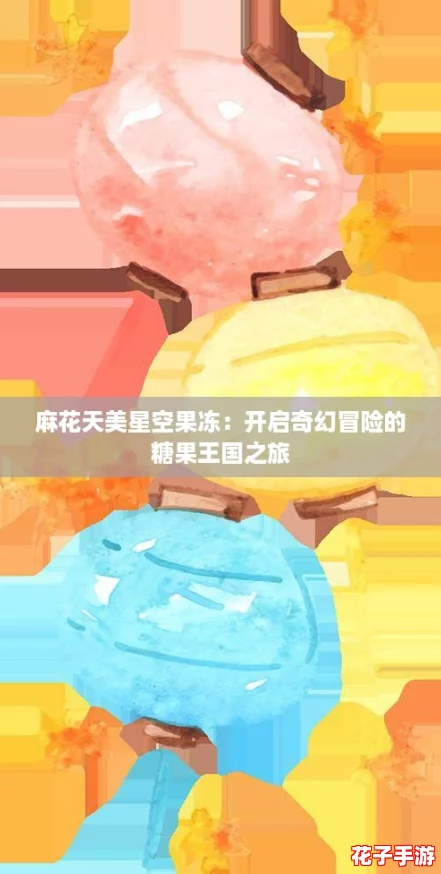 麻花天美星空果冻：开启奇幻冒险的糖果王国之旅