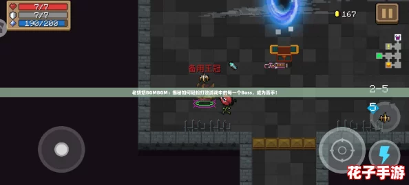 老奶奶BGMBGM:揭秘如何轻松打败游戏中的每一个Boss,成为高手! 老奶奶BGMBGM:揭秘如何轻松打败游戏中的每一个Boss,成为高手!