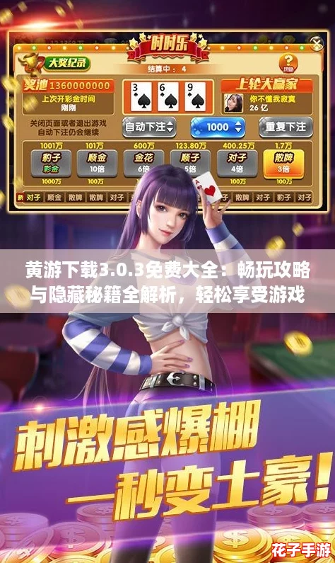 黄游下载3.0.3免费大全：畅玩攻略与隐藏秘籍全解析，轻松享受游戏乐趣！
