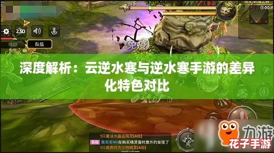 深度解析:云逆水寒与逆水寒手游的差异化特色对比 深度解析:云逆水寒与逆水寒手游的差异化特色对比