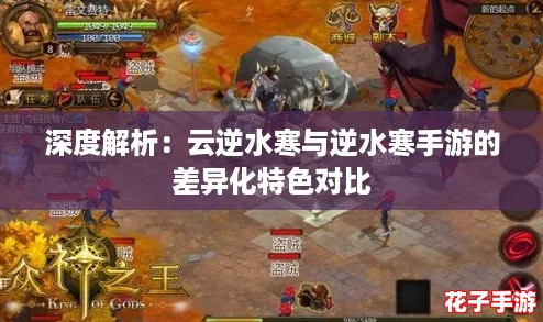 深度解析:云逆水寒与逆水寒手游的差异化特色对比 深度解析:云逆水寒与逆水寒手游的差异化特色对比