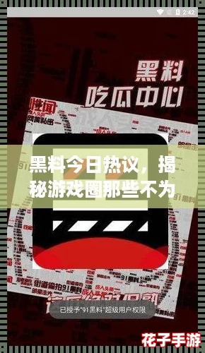 黑料今日热议,揭秘游戏圈那些不为人知的黑暗秘密! 黑料今日热议,揭秘游戏圈那些不为人知的黑暗秘密!