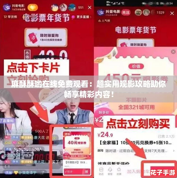 麻酥酥哟在线免费观看：超实用观影攻略助你畅享精彩内容！