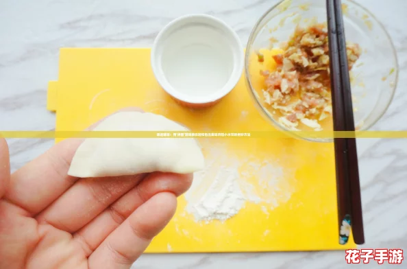课后辅导:用‘拼图’游戏教你轻松包出美味肉馅小水饺的绝妙方法 课后辅导:用‘拼图’游戏教你轻松包出美味肉馅小水饺的绝妙方法